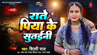 #Audio | राते पिया के सुतईनी | #Shilpi Raj | Rate Piya Ke Sutaini | Bhojpuri New Song | Hit Song