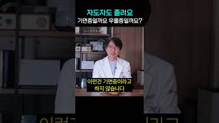 자도 자도 졸려요 우울증일까 기면증일까? 차이점은?