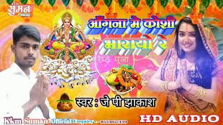 Hits Of J.P. Jhakash छठपूजा गीत 2019 || New Bhojpuri Chhathgeet Bhakti Song || Aangana Me Koshi