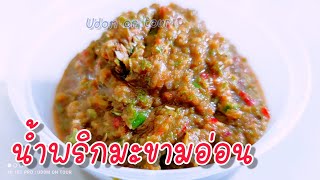 น้ำพริกมะขามอ่อน#เปรี้ยวพอดีเจริญอาหาร