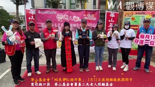 華山基金會「蛇來華山迺市集」 1月11日溪湖糖廠熱鬧開市