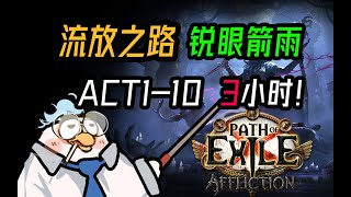 【POE】最好的銳眼箭雨開荒教程！新人必看！！|雕の分享