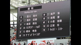 2022年4月10日 第8節 FC東京vs浦和レッズ  スタメン発表