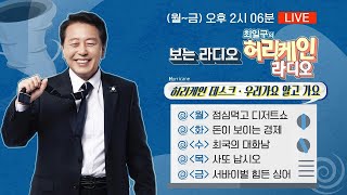 [풀버전/TBS 최일구의 허리케인 보이는 라디오] _241231(화)