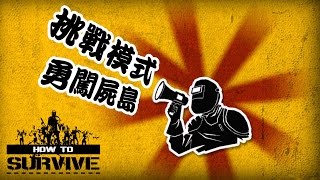 How to Survive 屍島生存 挑戰模式 - 勇闖屍島