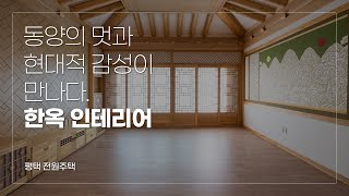 동양의 멋과 현대적 감성이 만나다. 한옥인테리어