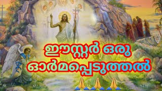 ഈസ്റ്റർ ഒരു ഓർമപ്പെടുത്തൽ.#love #like #follow #jesus #christ #christianity #easter #sign #fan