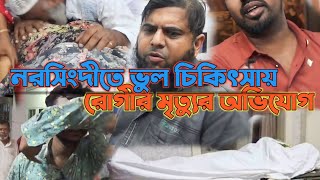 নরসিংদীতে ভুল চিকিৎসায় রোগীর মৃত্যুর অভিযোগ