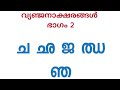 Learn malayalam consonants-part 2 with words and images|വ്യഞ്ജനാക്ഷരങ്ങൾ(ച ഛ ജ ഝ ഞ ) - part 2