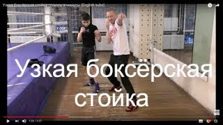 Узкая боксёрская стойка - плюсы и минусы (English subs)