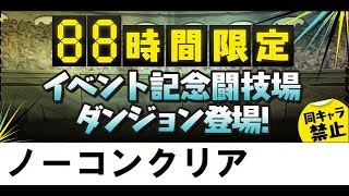 【パズドラ】イベント記念闘技場　ノーコンクリア