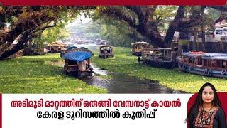 അടിമുടി മാറ്റത്തിന് ഒരുങ്ങി വേമ്പനാട്ട് കായല്‍,കേരള ടൂറിസത്തില്‍ കുതിപ്പ് Vembanad Kayal | Alappuzha