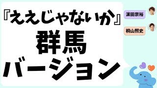 『ええじゃないか』群馬バージョン(濵田\u0026桐山)