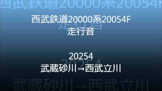 （高音質）西武20000系走行音20054F（音鉄）