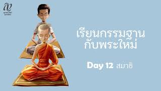 เรียนกรรมฐานกับพระใหม่ :: Day 12 สมาธิ