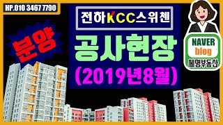 울산동구부동산 전하kcc 스위첸 아파트 8월 공사현장,2020년2월 아파트입주예정