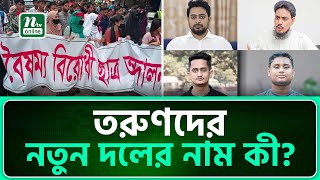 নতুন রাজনৈতিক দলের কোন পোস্টে কে? | Nagorik Committee | NTV News