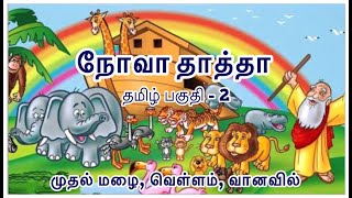 நோவா தாத்தா | முதல் மழை, வெள்ளம் \u0026 வானவில் | Noah’s Ark | First Rain, Flood \u0026 Rainbow | CoG - Part 2