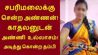 சபரிமலைக்கு சென்ற அண்ணன்!காதலனுடன் அண்ணி உல்லாசம்!அடித்து கொன்ற தம்பி சென்னை வண்ணாரப்பேட்டை மணிகண்டன