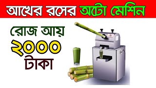 আখের রস তৈরির মেশিন । ব্যবসার আইডিয়া ।  Automatic Sugarcane Machine | Business Ideas