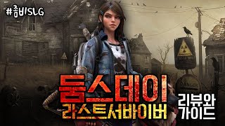 개존잼 전략 시뮬레이션 좀비게임! 둠스데이 라스트서바이버 리뷰\u0026공략 + 상품권이벤트진행중~