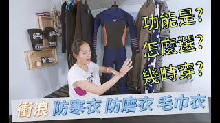 衝浪要穿什麼？ 我的一年四季衝浪衣裝 / Dorothy 桃樂絲