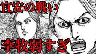 【キングダム】李牧弱すぎ！宜安の戦いの敗因を考察します！【742話ネタバレ考察 743話ネタバレ考察】