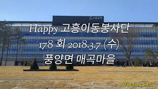 [Happy 고흥이동봉사단 178회] 풍양면 매곡마을 2018.3.7 (수) 10:00