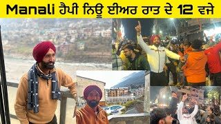 Manali ਹੈਪੀ ਨਿਊ ਈਅਰ 🎉 | ਰਾਤ ਦੇ 12 ਵਜੇ ਮਨਾਲੀ ਵਿੱਚ ਦਿਲਚਸਪ ਸਮਾਂ 🏔️