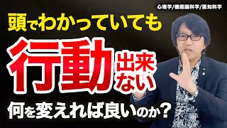 コーチング 頭でわかっていても行動できない 何を変えればいいのか？