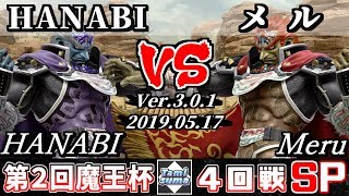 【スマブラSP】魔王杯#2 4回戦 HANABI(ガノンドロフ) VS メル(ガノンドロフ) - オンライン大会