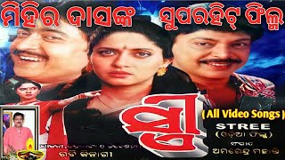 STREE Full Odia Movie || Mihir Das \u0026 Archana Joglekar || Raimohan Parida || Uttam Mohanty