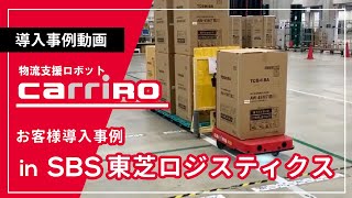 物流支援ロボット『CarriRo（キャリロ）』 お客様ご導入事例 ～ＳＢＳ東芝ロジスティクス様～