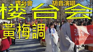 《楼台会》黃梅調 (凌波 靜婷原唱 梁山伯与祝英台) 胡音 男歌手演唱 永垂不朽經典黃梅調.