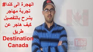 معلومات مهمة....Destination Canada الهجرة الى كندا#مباشر# تجربة مهاجر يشرح بالتفصيل كيف هاجر عن طريق