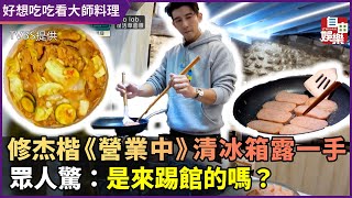 修杰楷《營業中》大秀清冰箱料理　眾人驚：你是來踢館的嗎？