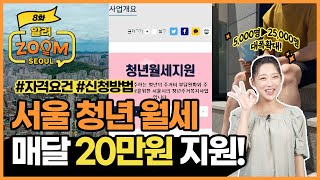 서울 청년 월세 매달 20만원 지원! #자격요건 #신청방법 (feat.청년월세지원) [알려줌서울 ep.8]