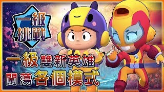 【荒野亂鬥】一級麥克絲和碧兒！闖蕩各個模式！⭐️一級挑戰⭐️空武發\u0026布萊恩