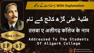 Talba E Aligarh Ke Naam + Tashreeh  |  Allama iqbal poetry |  kulyat e iqbal | Bang e Dra 67