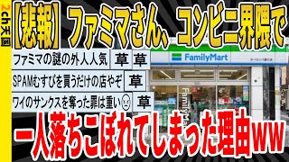 【2ch面白いスレ】【悲報】ファミマさん、コンビニ界隈で、1人落ちこぼれてしまった理由ｗｗｗｗｗｗｗｗｗｗｗｗｗｗｗ　聞き流し/2ch天国