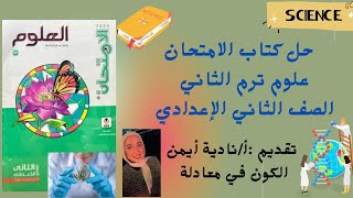 جزء 1 حل درس الحركة الموجية (٦٣-٧٠) كتاب الامتحان الصف الثاني الإعدادي