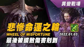 異變戰場 悲慘命運之輪 札迦拉1+凱莉根3 20220103 Wheel of Misfortune