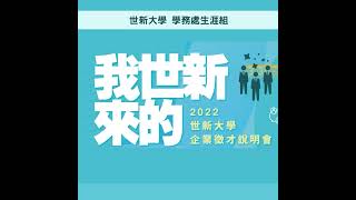 學生求職秘笈!!世新大學徵才平台暨人才庫與『我世新來的』企業徵才說明會