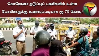 கொரோனா தடுப்புப் பணிகளில் உள்ள போலீசாருக்கு உணவுப்படியாக ரூ.75 கோடி!