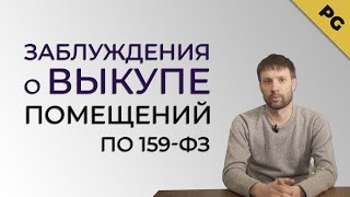 Частые заблуждения по поводу выкупа помещений по 159-ФЗ