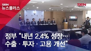 정부 “내년 2.4% 성장…수출·투자·고용 개선”