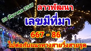 ลาวพัฒนา 667 86 #เลขมีที่มา_ไปต่อกับแนวทางสายวิ่งสายรูด 30 ธันวาคม 2567 @พอเพียงแต่ไม่เพียงพอ-ฉ8ซ