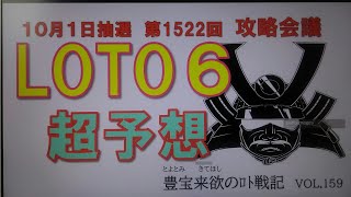 【ロト6予想】10月1日第1522回攻略会議　㊗ミニロト当てる❗🍻さあ10月、やってきましたよ我が季節。一発国盗合戦