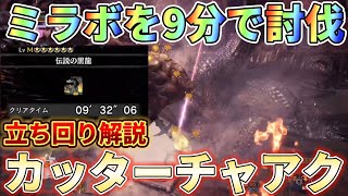 【アイスボーン】チャアクで10分切りするなら斧強化の定点攻撃を極めろ！装備紹介＆実戦解説