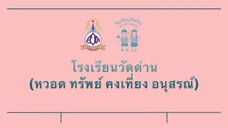 โรงเรียนวัดด่าน teaser งานบัณฑิตน้อย 2564